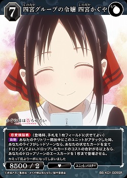 四宮グループの令嬢 四宮かぐや 【BB-KGY-009SR】
